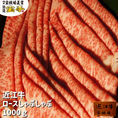 ふるさと納税 高島市 近江牛ロースしゃぶしゃぶ1kg