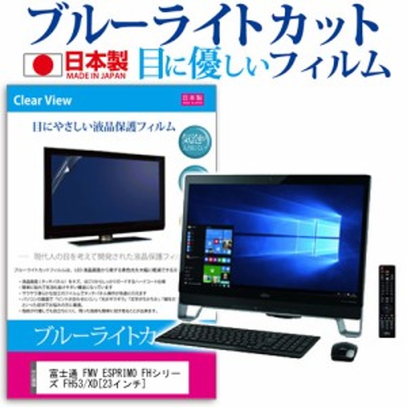 富士通 FMV ESPRIMO FHシリーズ FH53 XD 23インチ ブルーライトカット 反射防止 液晶保護フィルム 指紋防止 気泡レス加工  液晶フィルム 通販 LINEポイント最大1.0%GET | LINEショッピング