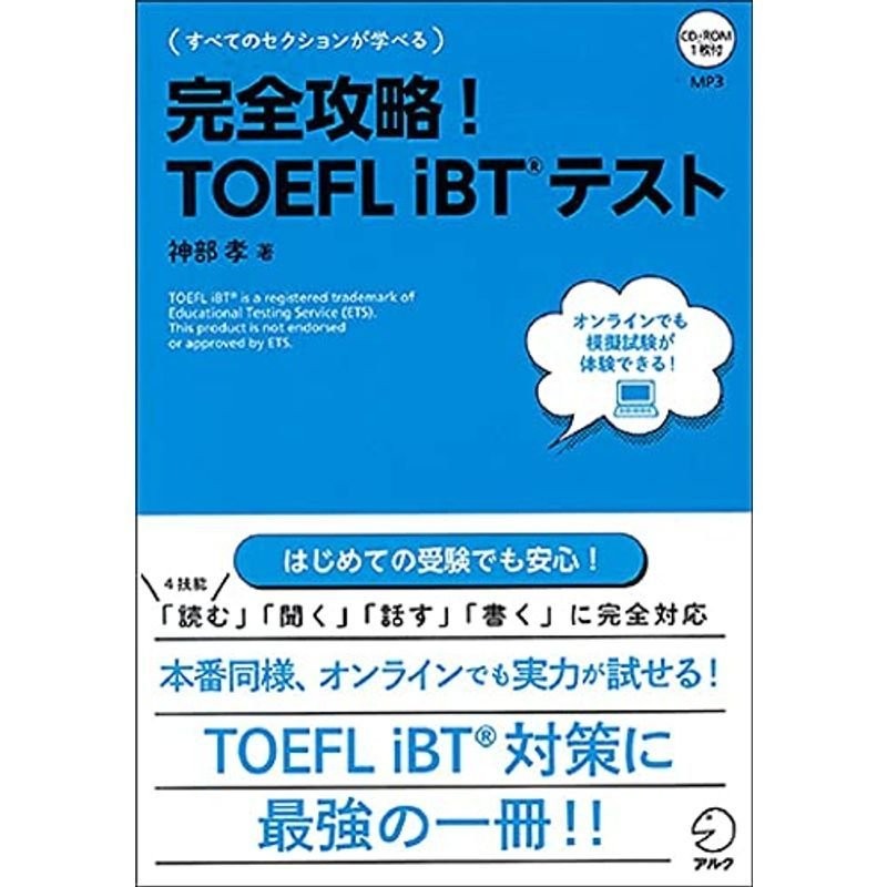 全セクション対応 TOEFL TESTはじめての徹底攻略! TOEFL iBT対応 柴山かつの 監修著 ブレーブン・スマイリー 著 新