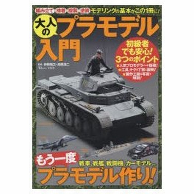 大人のプラモデル入門 組み立て 接着 複製 塗装 モデリングの基本がこの1冊に 仲田裕之 監修 高橋浩二 監修 通販 Lineポイント最大0 5 Get Lineショッピング