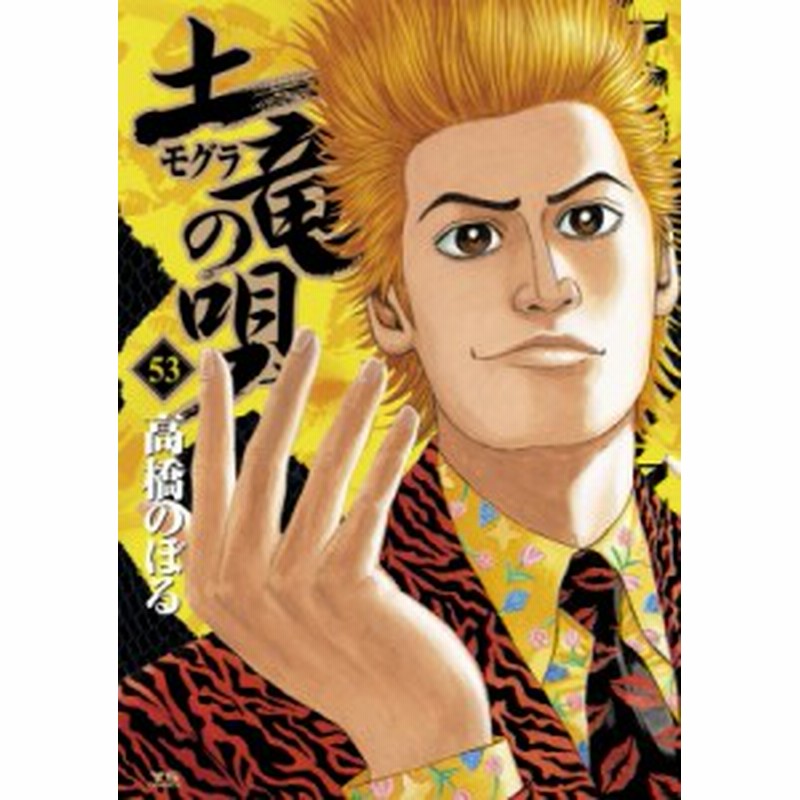 コミック 高橋のぼる 土竜の唄 53 ヤングサンデーコミックス 通販 Lineポイント最大1 0 Get Lineショッピング