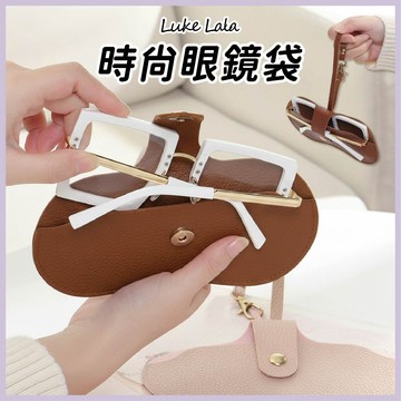 【路克拉拉✨台灣現貨】眼鏡袋 眼鏡收納袋 皮革 掛繩 眼鏡盒 收納包 墨鏡 保護套 墨鏡收納 眼鏡包 眼鏡收納