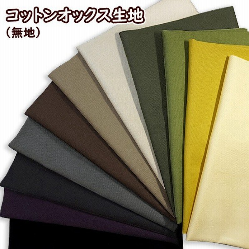 生地 無地 オックス 綿100 手芸 バック用 レッスンバック向き 通園 通学 通販 Lineポイント最大0 5 Get Lineショッピング
