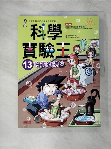 【書寶二手書T1／少年童書_ETZ】科學實驗王13：物質的特性_GomdoriCo.