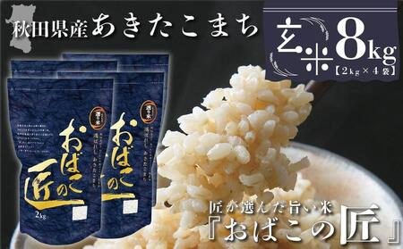 秋田県産おばこの匠あきたこまち　8kg （2kg×4袋）玄米