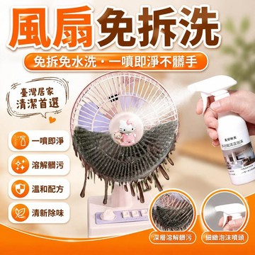 💥在臺24H💥電風扇清潔劑排風扇空調免拆免水洗灰塵清理清洗神器