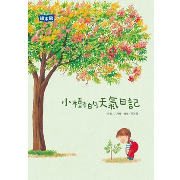 小樹的天氣日記[二手書_良好]