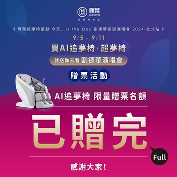 AI追夢椅_送劉德華演唱會門票(專屬賣場)
