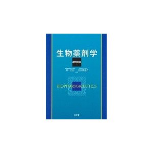 生物薬剤学 改訂第3版