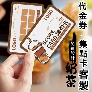 集點卡設計 客製化集點卡 寄杯卡 獎勵卡 積分卡 飲料集點卡 集點卡印刷 開幕活動集點 點數卡 印刷 名片 萬用集點卡