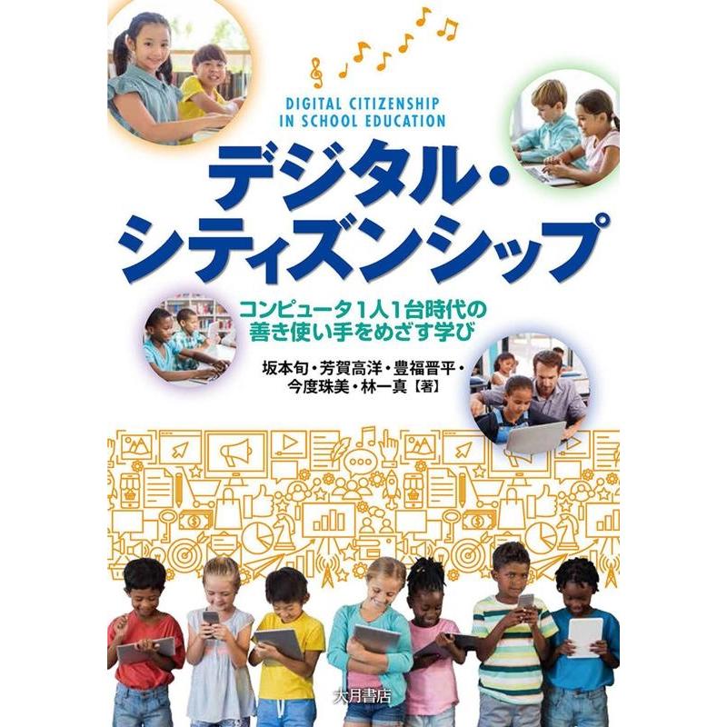 デジタル・シティズンシップ コンピュータ1人1台時代の善き使い手をめざす学び