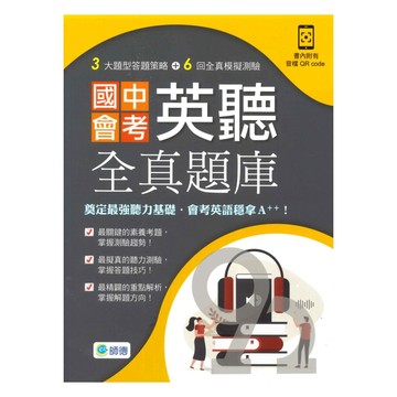 師德國中會考英聽全真題庫(試題+解題攻略+QR CODE音檔)