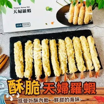 【歐呷私廚】薄嫩脆天婦羅炸蝦30尾組-300g/10尾/盒