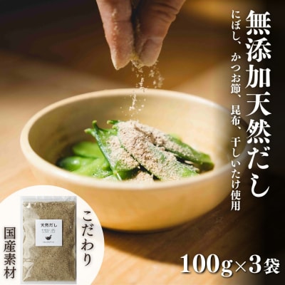 無添加 天然だし 100g×3袋 国産素材 にぼし かつお節 こんぶ 干しいたけ