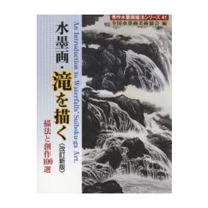 水墨画・滝を描く 描法と創作100選