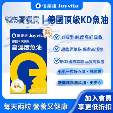 Joyvita優樂維 德國頂級KD魚油 92%高濃度魚油 Omega3 rTG型魚油 DHA+EPA 超臨界提取深海魚油
