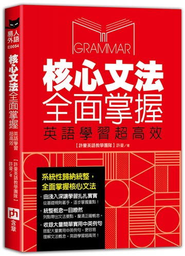 核心文法全面掌握，英語學習超高效