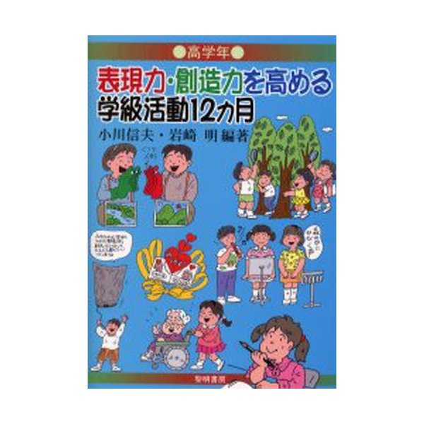 表現力・創造力を高める学級活動12カ月 高学年