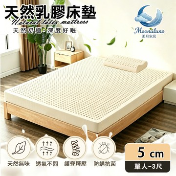 【Moonulune 柔月家居】5cm厚度頂級天然乳膠床墊 透氣床墊單人3尺(附專用收納袋/100%乳膠/乳膠墊/學生宿舍床墊)