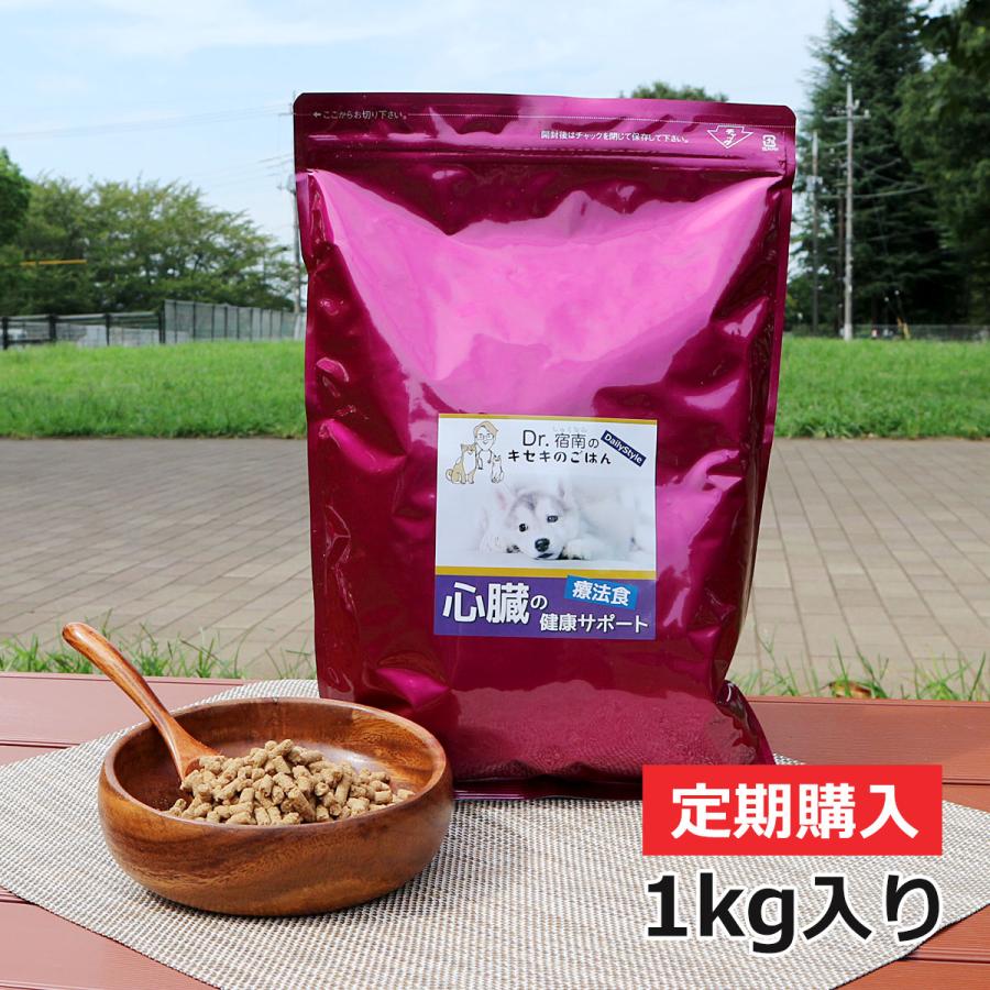 心臓の健康サポート ドッグフード 犬用療法食 1kg ・Dr.宿南のキセキの