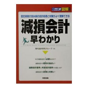 図解減損会計早わかり／現代会計研究グループ