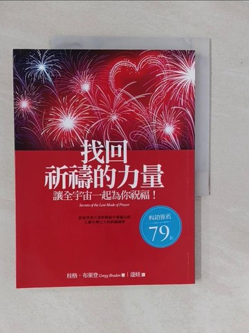 【書寶二手書T1／宗教_ZDQ】找回祈禱的力量：讓全宇宙一起為你祝福!_桂格．布萊登 , 達娃