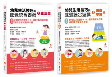幼兒生活技巧與感覺統合遊戲套書(共2本)：生活篇+學習篇【城邦讀書花園】
