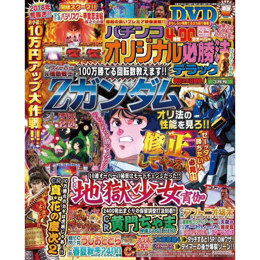 パチンコオリジナル必勝法デラックス2018年3月号 電子書籍版   パチンコオリジナル必勝法デラックス編集部