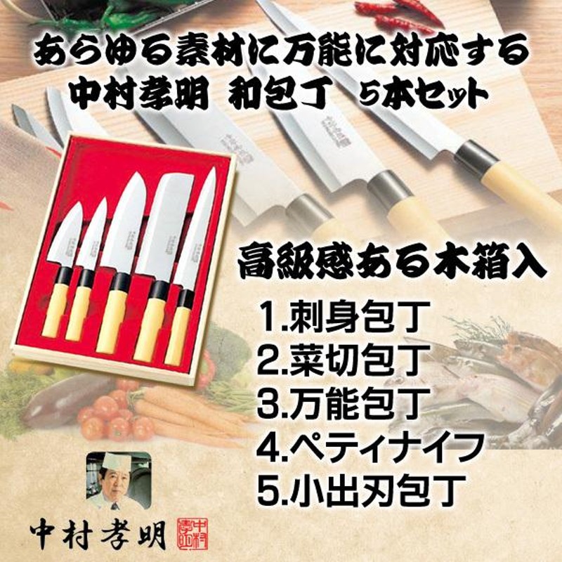 包丁セット 5本組 中村孝明 料理の鉄人監修 ステンレス製 木製化粧箱入り 調理器具 刺身/菜切り/万能/ぺティナイフ/小出刃 N◇ 中村孝明 和包丁 5点セット | LINEショッピング