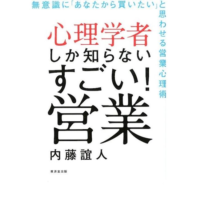 心理学者しか知らないすごい 営業 無意識に あなたから買いたい と思わせる営業心理術