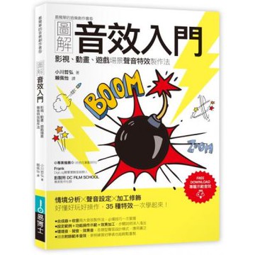 圖解音效入門：影視、動畫、遊戲場景聲音特效製作法【城邦讀書花園】
