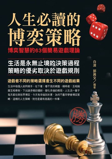 【電子書】人生必讀的博奕策略