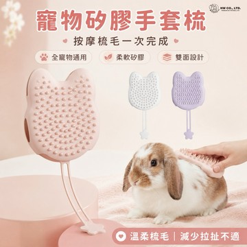 HW 寵物矽膠手套梳｜兔子天竺鼠龍貓 梳毛按摩 清潔除毛手套