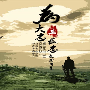 【有聲書】为大志立长志