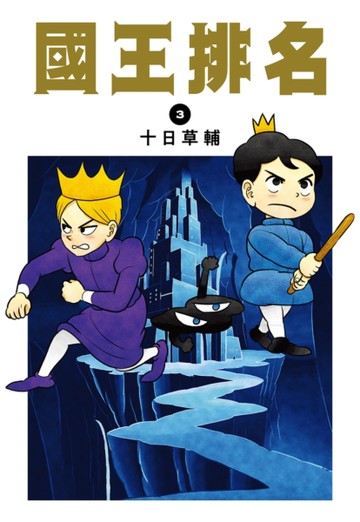 國王排名（3）[二手書_近全新]