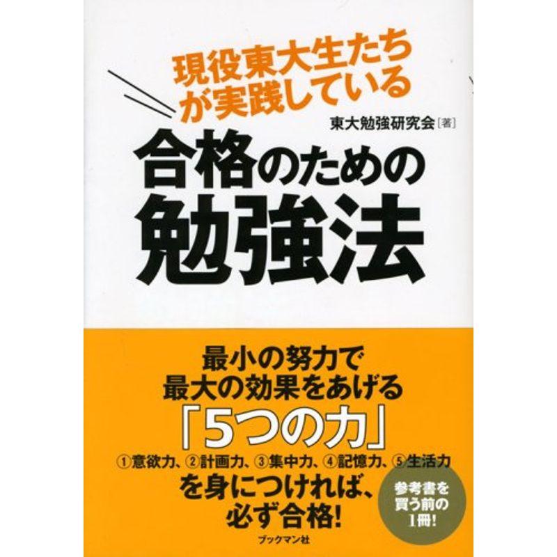 現役東大生たちが実践している合格のための勉強法