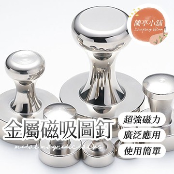 金屬磁吸圖釘 金屬磁圖釘 磁鐵圖釘 強力磁鐵 強力磁釘 創意圖釘 吸鐵石 金屬 強磁 辦公 教學 白板 貨架 冰箱 居家