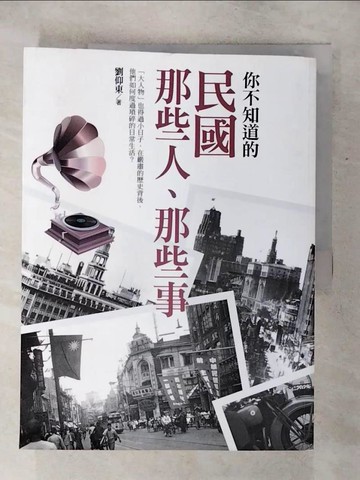 【書寶二手書T4／歷史_QVU】民國那些人、那些事_劉仰東