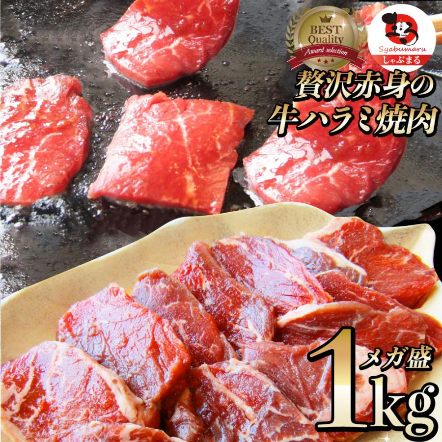 牛肉 肉 ハラミ 焼肉 1kg 250g×4P メガ盛り 赤身 はらみ バーベキュー 美味しい お歳暮 ギフト 食品 プレゼント 女性 男性 お祝い