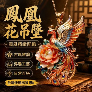 爆款免運🔥嚴選🔥古風牡丹鳳凰文創吊墜金屬浮雕工藝鳳戲牡丹項鍊國風開運納福飾品