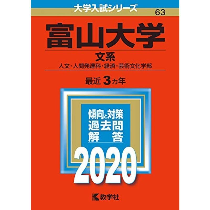 富山大学(文系) (2020年版大学入試シリーズ)