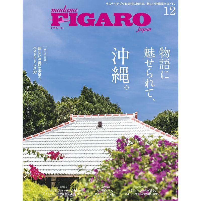 madame FIGARO japon (フィガロジャポン) 2022年12月号［物語に魅せられて、沖縄。］