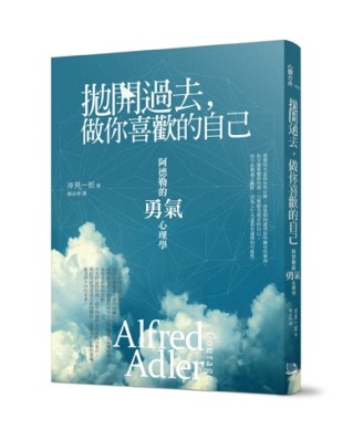 拋開過去，做你喜歡的自己：阿德勒的「勇氣」心理學[二手書_良好]