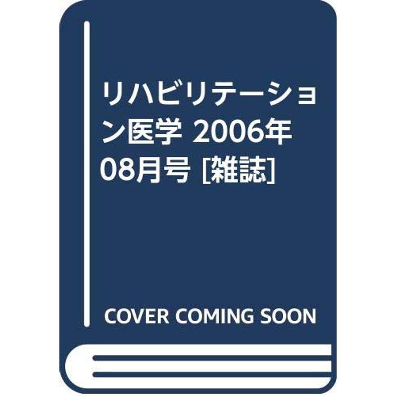 リハビリテーション医学 2006年 08月号 雑誌