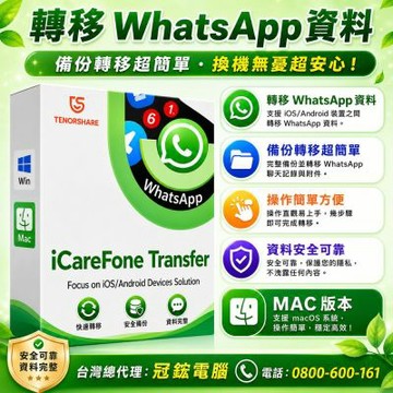 Tenorshare iCareFone Transfer 轉移WhatsApp 資料 台灣總代理(MAC版本)