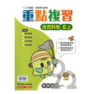 康軒國小重點複習自然6上(教師版)