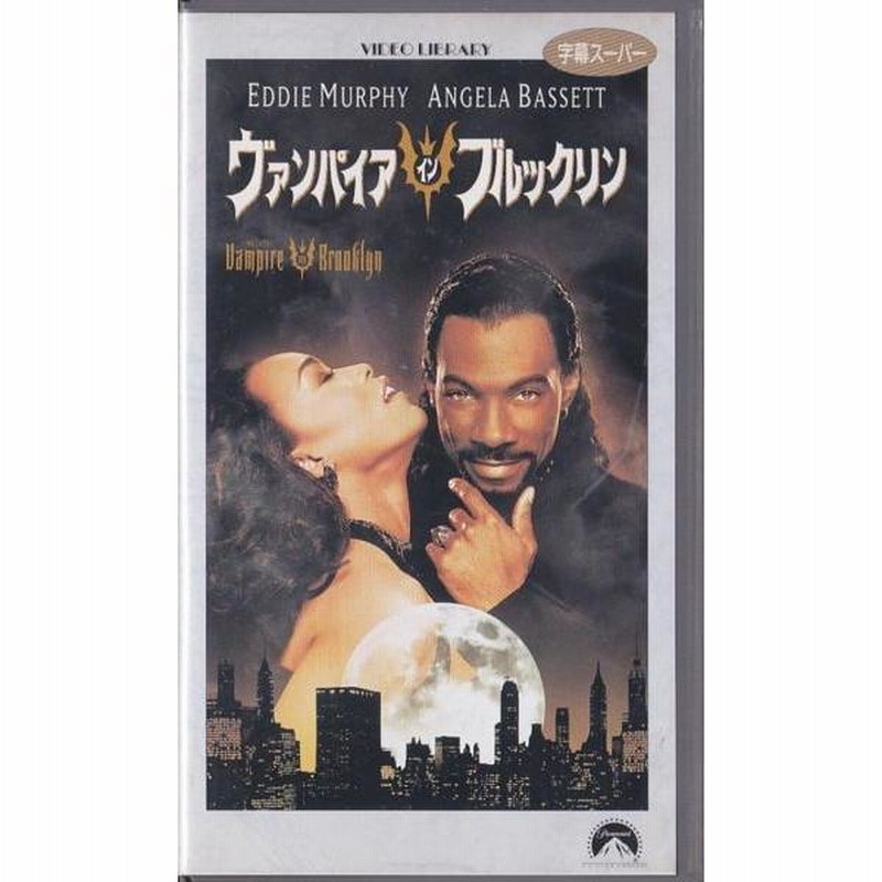 ヴァンパイア イン ブルックリン　吹替版VHS ヴァンパイア イン ブルックリン 吹替版VHS Amazon.co.jp