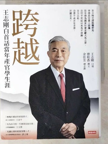 【書寶二手書T8／傳記_UHW】跨越：王志剛白首話當年產官學生涯_王志剛, 曾桂香, 余佳芳