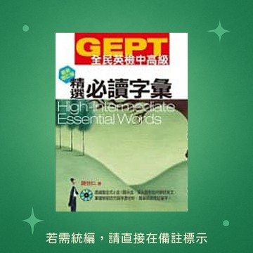 【知英文化】★全新★GEPT全民英檢[中高級]精選必讀字彙-最新增訂版(1CD) 9789867025906
