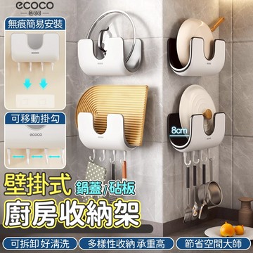 Ecoco 廚房置物架 置物架 鍋蓋架 鍋蓋 砧板架 沾板架 廚房收納架 鍋蓋收納架 鍋具收納架 廚房 收納 鍋蓋架壁掛